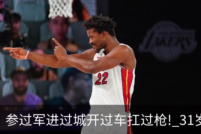 参过军进过城开过车扛过枪! 31岁斯特林无球可踢 巅峰期身价1.6亿欧