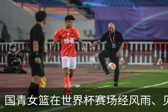 国青女篮在世界杯赛场经风雨、见世面