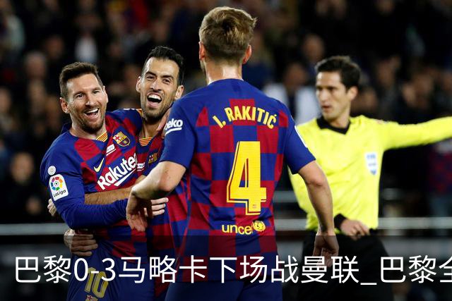巴黎0-3马略卡下场战曼联 巴黎全场控球近6成+8射3正未果
