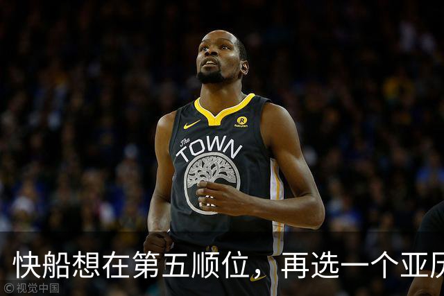快船想在第五顺位，再选一个亚历山大