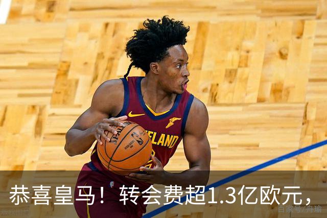 恭喜皇马！转会费超1.3亿欧元，19岁“德甲过人王”即将登陆伯纳乌