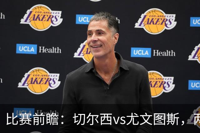 比赛前瞻：切尔西vs尤文图斯，两大豪门决战香港启德体育园