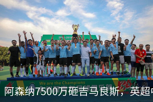 阿森纳7500万砸吉马良斯，英超中场彻底乱套？你发现没有，这个夏窗的英超，阿森纳玩得有点大