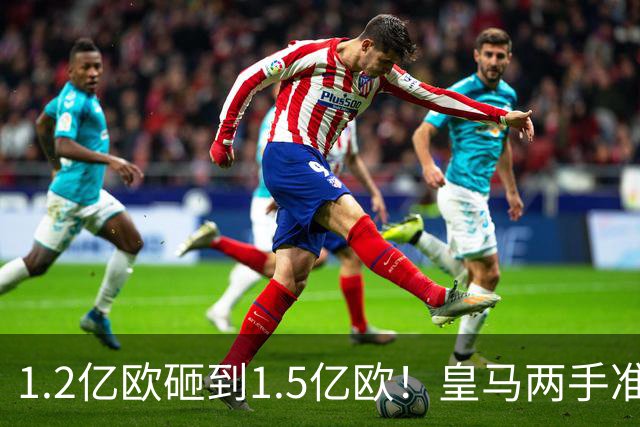 1.2亿欧砸到1.5亿欧！皇马两手准备曝光，维尼修斯真要被迪奥曼德“顶”走？
