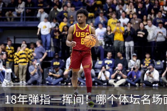 18年弹指一挥间！哪个体坛名场面，能让你一秒回到2008年北京奥运会的夏天？