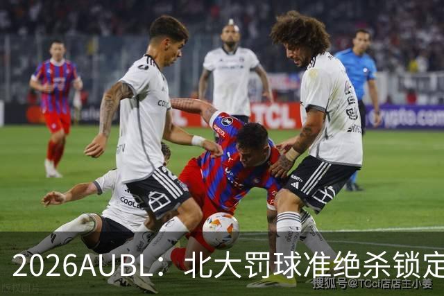 2026AUBL：北大罚球准绝杀锁定C组第一 李东奇21分汪志鹏23+12