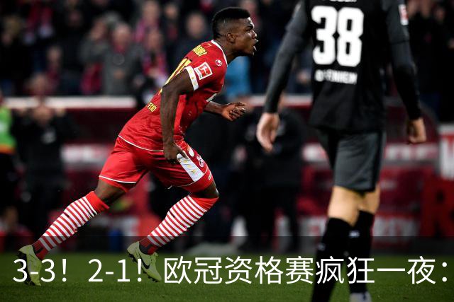 3-3！2-1！欧冠资格赛疯狂一夜：博德闪耀绝平，里昂+红星爆冷